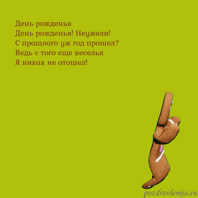 Электронная анимированная открытка с танцующими пряниками