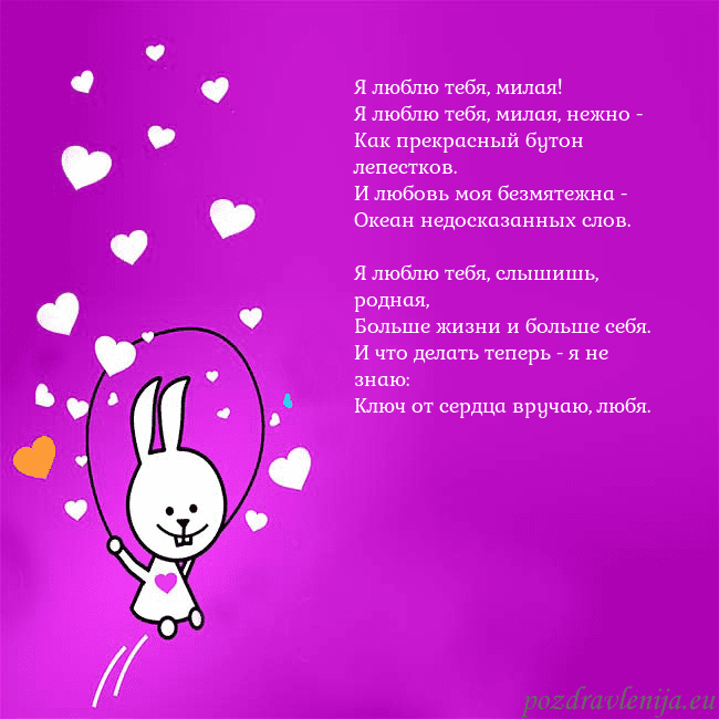 Открытка с забавным зайчиком Я люблю тебя, милая!
Я люблю тебя, милая, нежно -
Открытка с забавным зайчиком