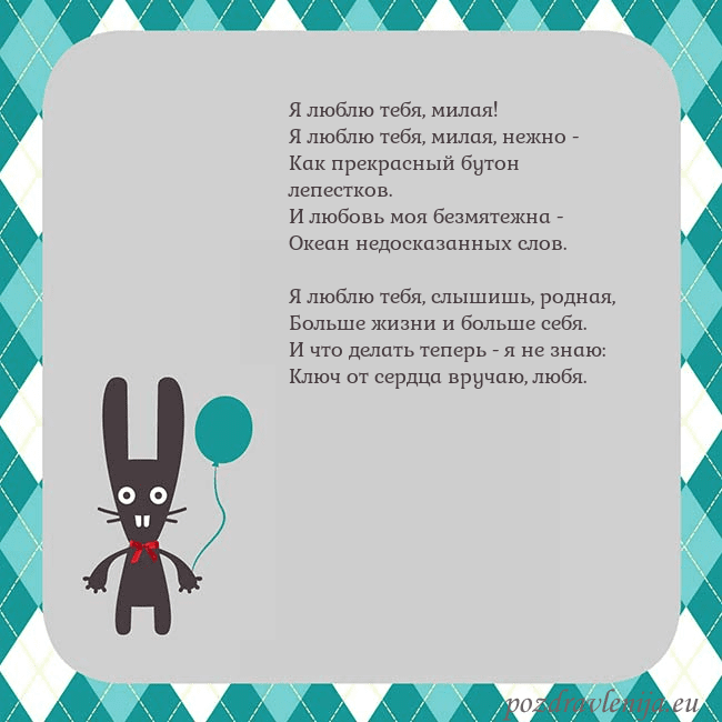 Открытка с зайчиком Я люблю тебя, милая!
Я люблю тебя, милая, нежно -
Открытка с зайчиком