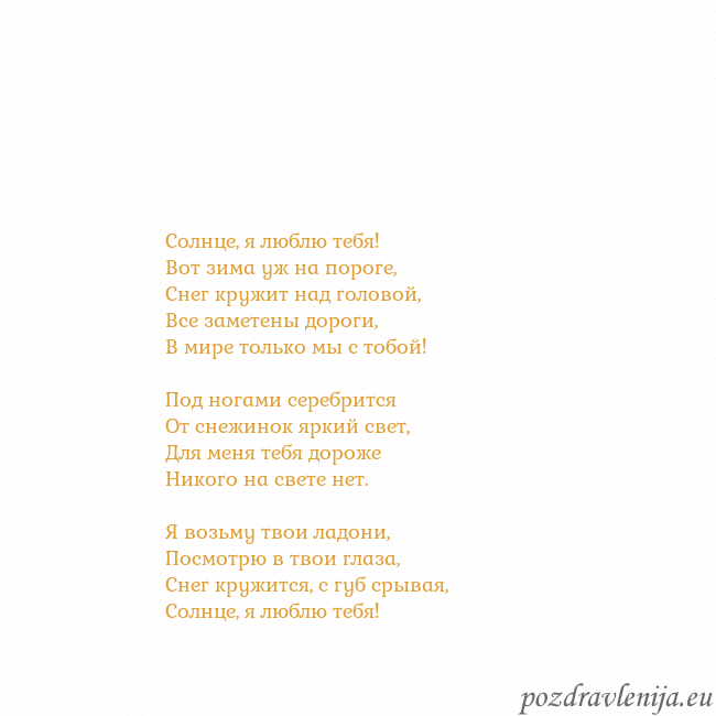 Открытка с анимированным золотым сердцем Солнце, я люблю тебя!
Вот зима уж на пороге,
Снег Открытка с анимированным золотым сердцем