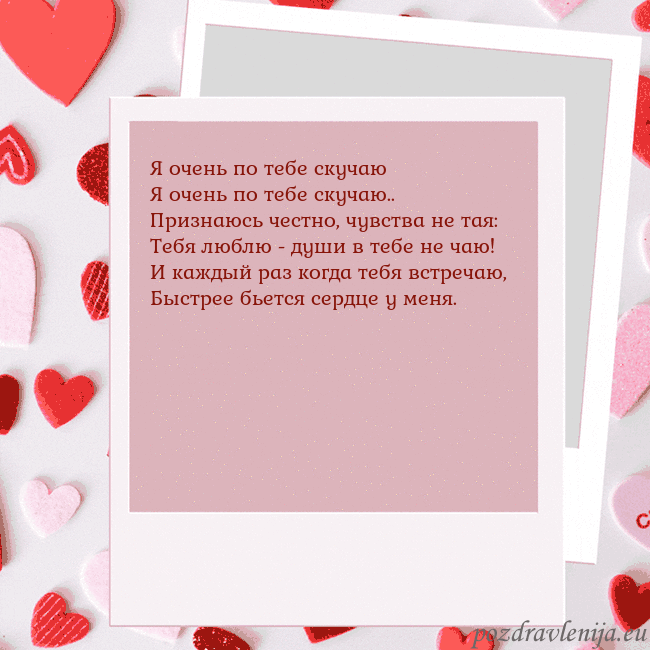 Анимированная открытка ко Дню святого Валентина Я очень по тебе скучаю
Я очень по тебе скучаю..
Пр Анимированная открытка ко Дню святого Валентина