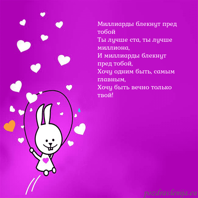 Открытка с забавным зайчиком Миллиарды блекнут пред тобой
Ты лучше ста, ты лучш Открытка с забавным зайчиком