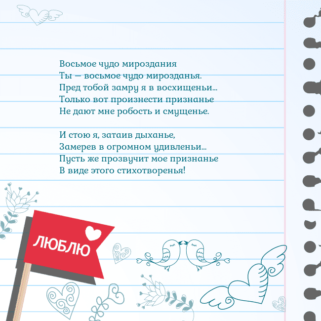 Открытка с признанием в любви Восьмое чудо мироздания
Ты – восьмое чудо мироздан Открытка с признанием в любви