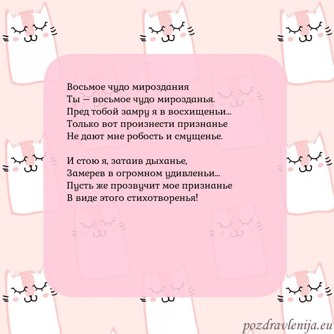 Розовая открытка с забавными кошками Восьмое чудо мироздания
Ты – восьмое чудо мироздан Розовая открытка с забавными кошками