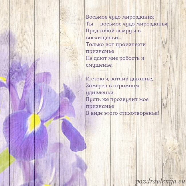 Открытка с ирисами Восьмое чудо мироздания
Ты – восьмое чудо мироздан Открытка с ирисами