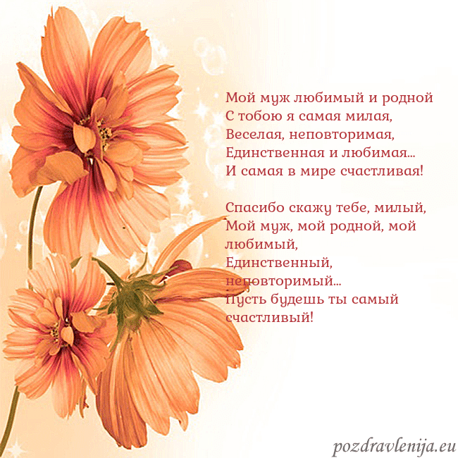 Открытка с оранжевыми цветами Мой муж любимый и родной
С тобою я самая милая,
Ве Открытка с оранжевыми цветами