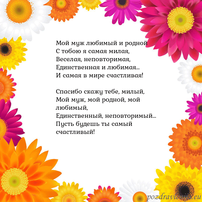 Открытка с цветными цветами Мой муж любимый и родной
С тобою я самая милая,
Ве Открытка с цветными цветами