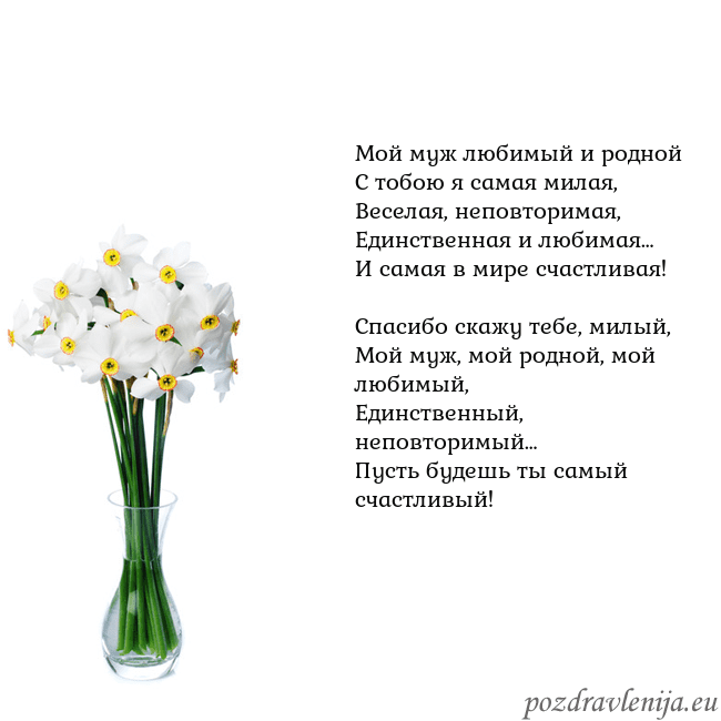 Открытка с нарциссами Мой муж любимый и родной
С тобою я самая милая,
Ве Открытка с нарциссами