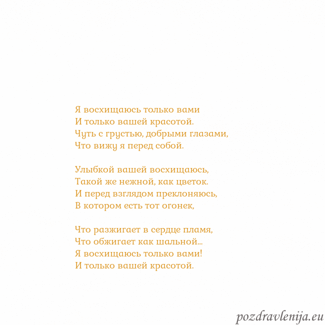Открытка с анимированным золотым сердцем Я восхищаюсь только вами
И только вашей красотой.
Открытка с анимированным золотым сердцем
