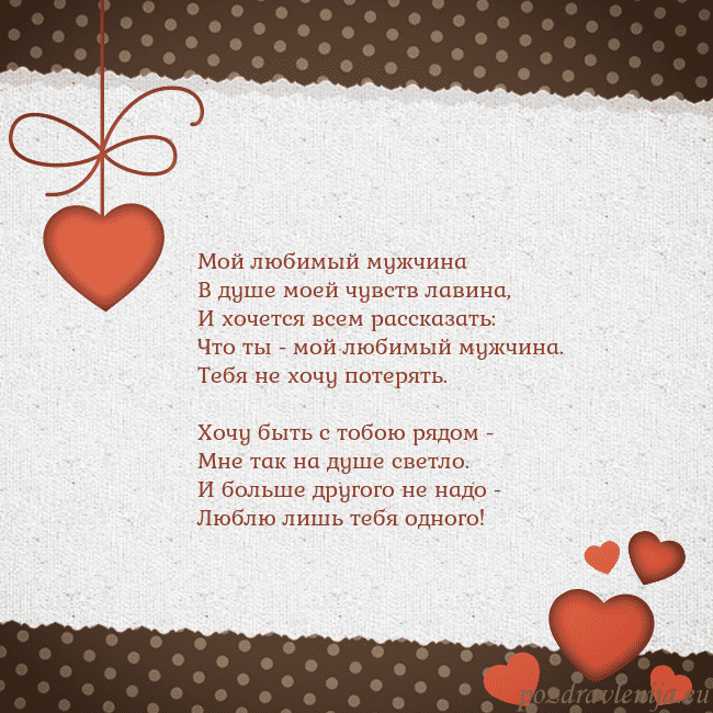 Открытка с сердечками Мой любимый мужчина
В душе моей чувств лавина,
И х Открытка с сердечками