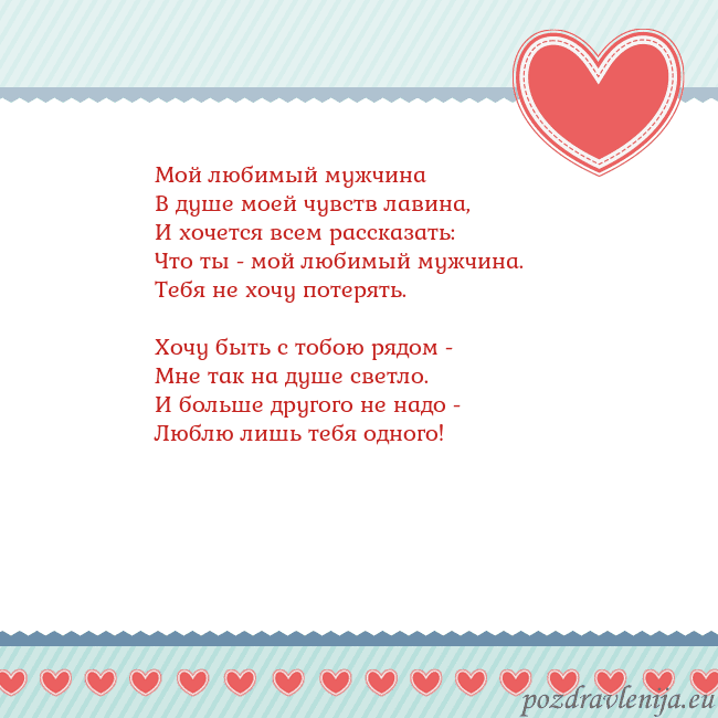 Открытка с сердечками 3 Мой любимый мужчина
В душе моей чувств лавина,
И х Открытка с сердечками 3
