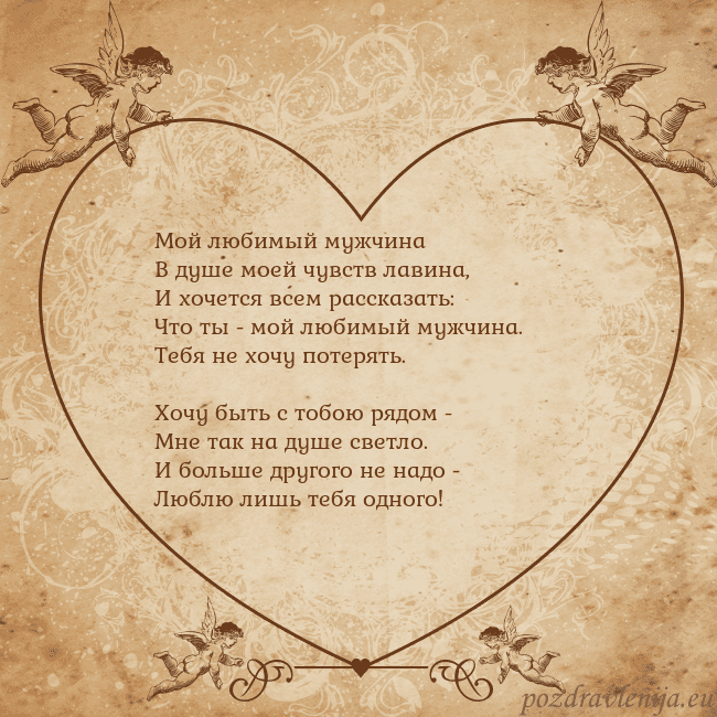 Valentinas8 Мой любимый мужчина
В душе моей чувств лавина,
И х Valentinas8