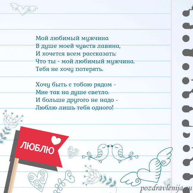 Открытка с признанием в любви Мой любимый мужчина
В душе моей чувств лавина,
И х Открытка с признанием в любви