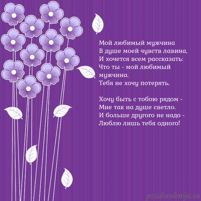 Открытка с фиолетовыми цветами Мой любимый мужчина
В душе моей чувств лавина,
И х Открытка с фиолетовыми цветами