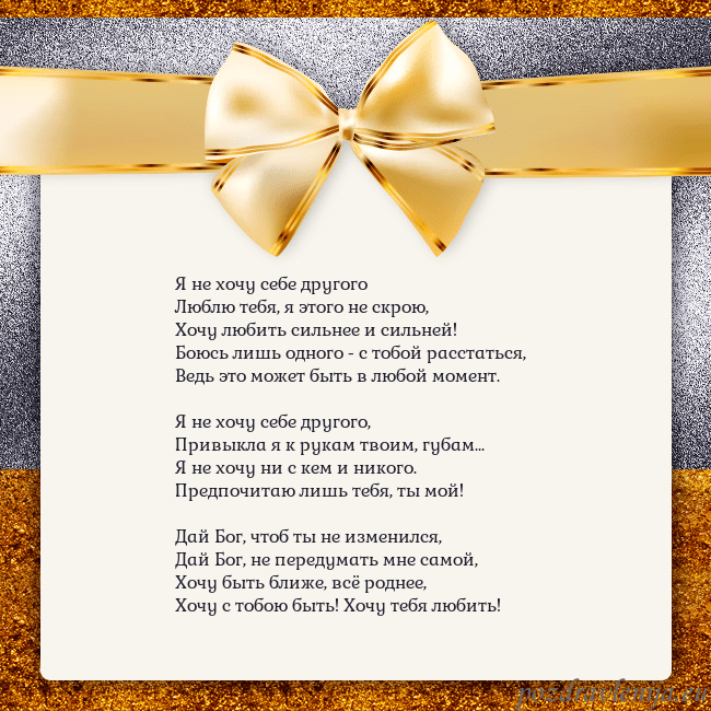 Открытка с большим золотым бантом Я не хочу себе другого
Люблю тебя, я этого не скро Открытка с большим золотым бантом