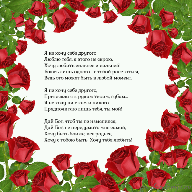 Открытка с красными розами Я не хочу себе другого
Люблю тебя, я этого не скро Открытка с красными розами