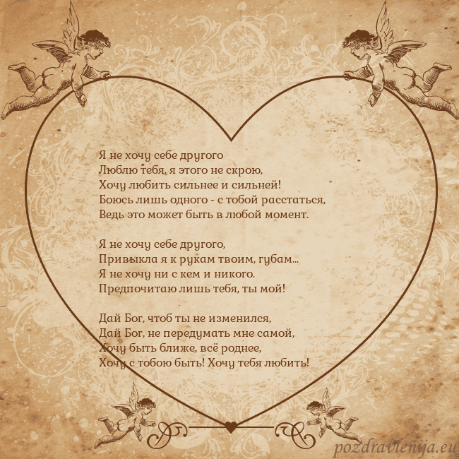 Valentinas8 Я не хочу себе другого
Люблю тебя, я этого не скро Valentinas8
