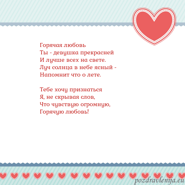 Открытка с сердечками 3 Горячая любовь
Ты - девушка прекрасней
И лучше все Открытка с сердечками 3