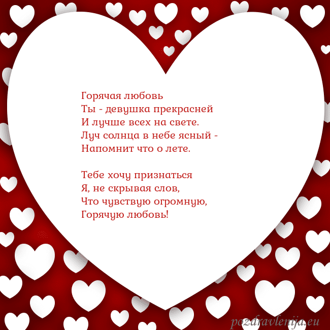 Открытка с большим сердцем Горячая любовь
Ты - девушка прекрасней
И лучше все Открытка с большим сердцем