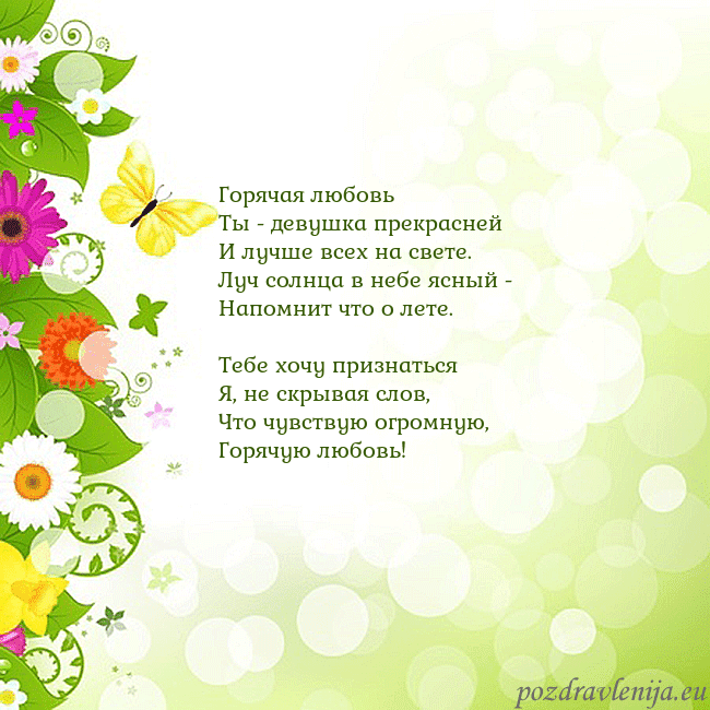 Открытка с разноцветными цветами и бабочками Горячая любовь
Ты - девушка прекрасней
И лучше все Открытка с разноцветными цветами и бабочками