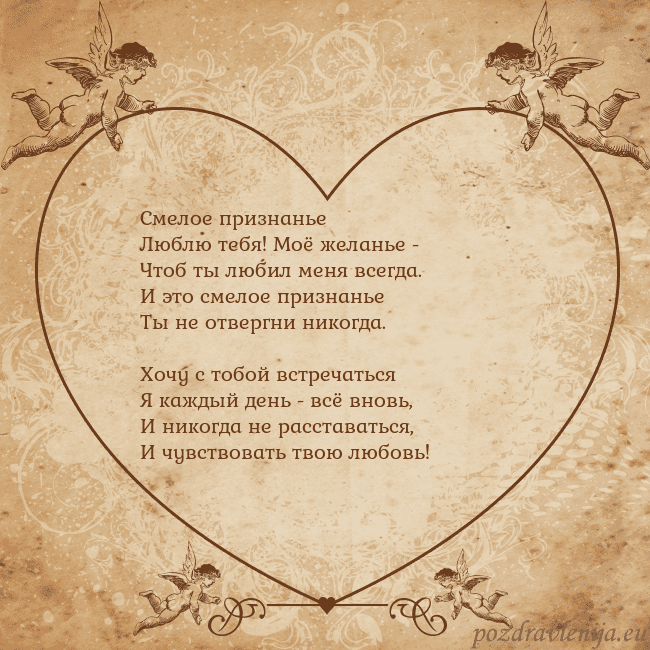 Valentinas8 Смелое признанье
Люблю тебя! Моё желанье -
Чтоб ты Valentinas8