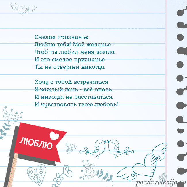 Открытка с признанием в любви Смелое признанье
Люблю тебя! Моё желанье -
Чтоб ты Открытка с признанием в любви