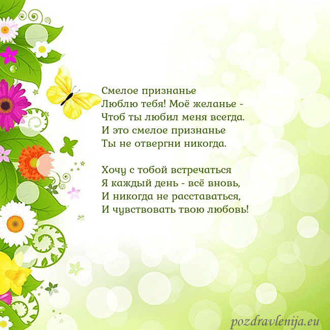 Открытка с разноцветными цветами и бабочками Смелое признанье
Люблю тебя! Моё желанье -
Чтоб ты Открытка с разноцветными цветами и бабочками