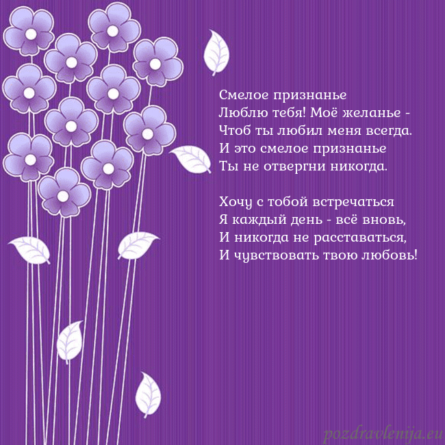 Открытка с фиолетовыми цветами Смелое признанье
Люблю тебя! Моё желанье -
Чтоб ты Открытка с фиолетовыми цветами