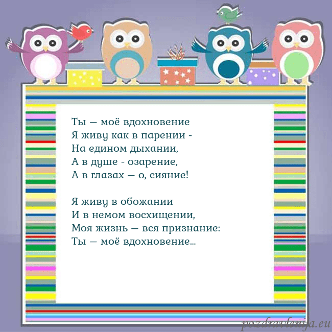 Открытка с совами Ты – моё вдохновение
Я живу как в парении -
На еди Открытка с совами