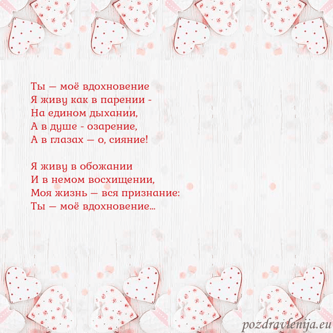 Открытка с белыми сердечками Ты – моё вдохновение
Я живу как в парении -
На еди Открытка с белыми сердечками