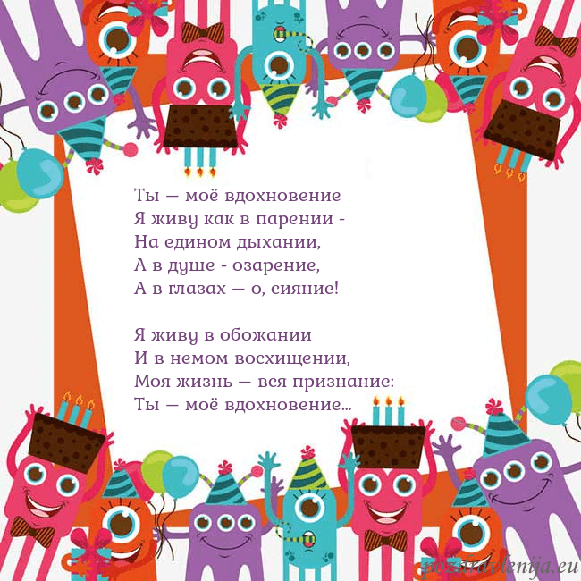 Открытка с монстрами Ты – моё вдохновение
Я живу как в парении -
На еди Открытка с монстрами