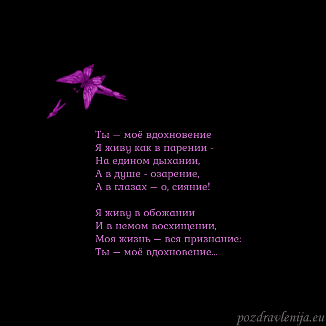 Открытка с летающими бабочками Ты – моё вдохновение
Я живу как в парении -
На еди Открытка с летающими бабочками