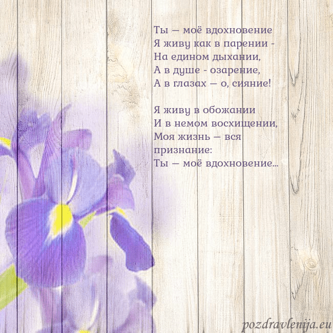 Открытка с ирисами Ты – моё вдохновение
Я живу как в парении -
На еди Открытка с ирисами