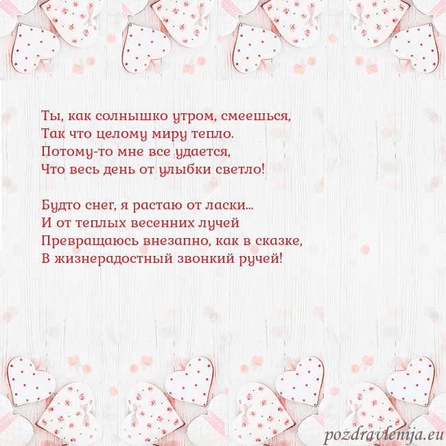 Открытка с белыми сердечками Ты, как солнышко утром, смеешься,
Так что целому м Открытка с белыми сердечками