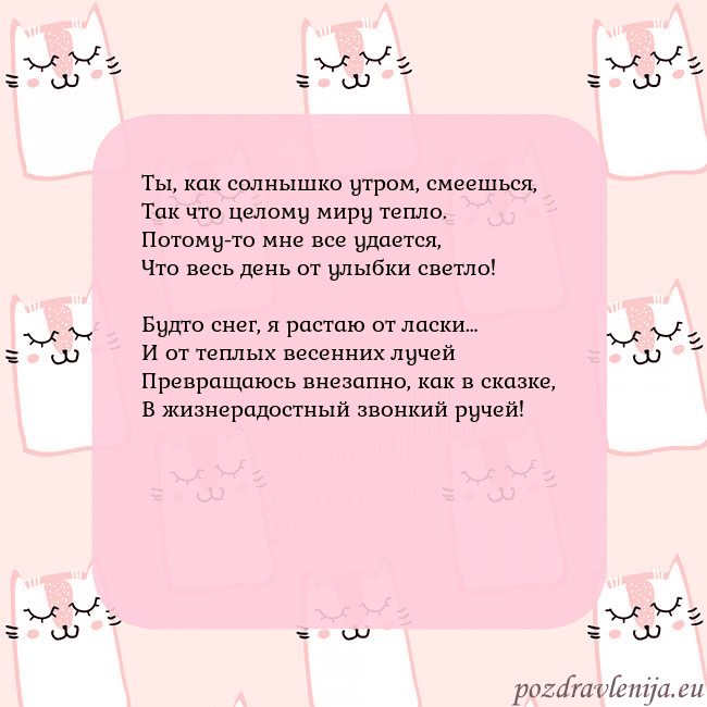 Розовая открытка с забавными кошками Ты, как солнышко утром, смеешься,
Так что целому м Розовая открытка с забавными кошками
