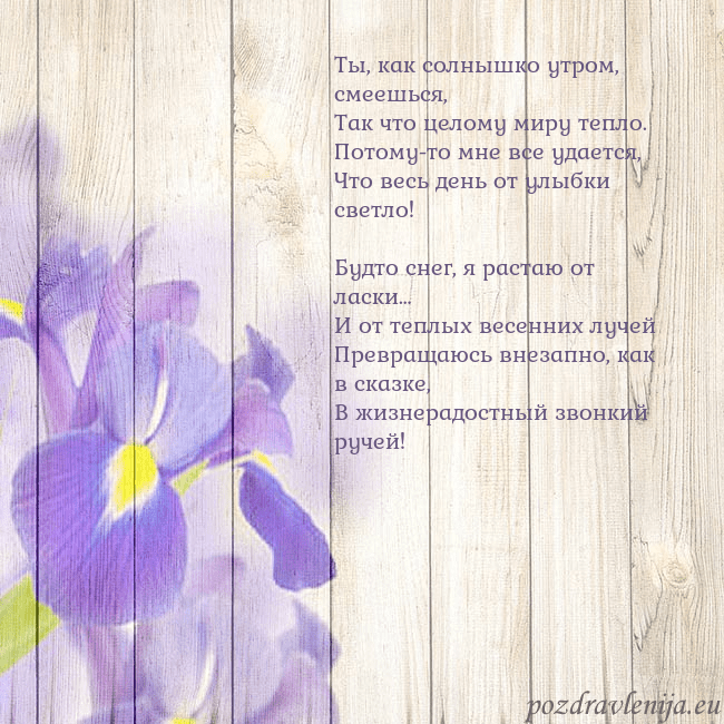 Открытка с ирисами Ты, как солнышко утром, смеешься,
Так что целому м Открытка с ирисами