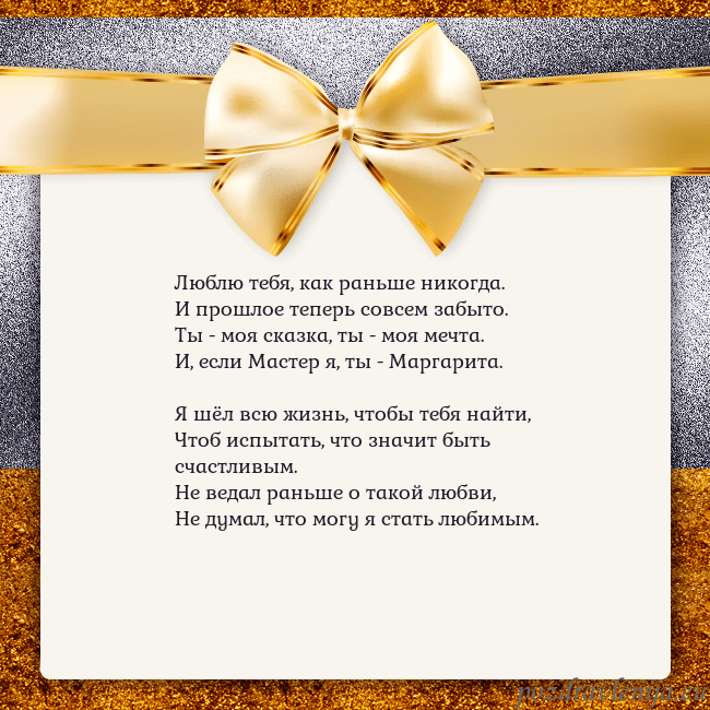 Открытка с большим золотым бантом Люблю тебя, как раньше никогда.
И прошлое теперь с Открытка с большим золотым бантом