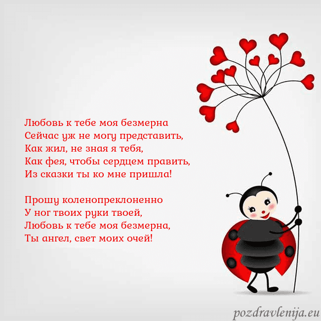 Открытка с божьей коровкой Любовь к тебе моя безмерна
Сейчас уж не могу предс Открытка с божьей коровкой