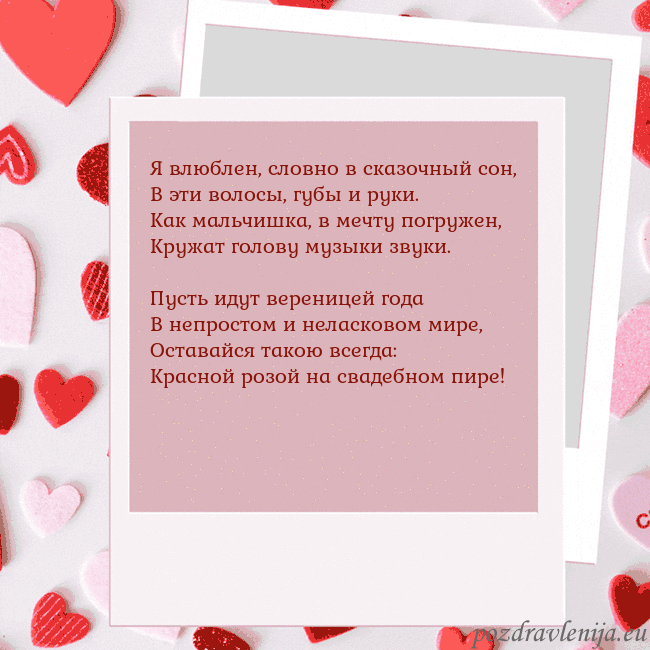 Анимированная открытка ко Дню святого Валентина Я влюблен, словно в сказочный сон,
В эти волосы, г Анимированная открытка ко Дню святого Валентина