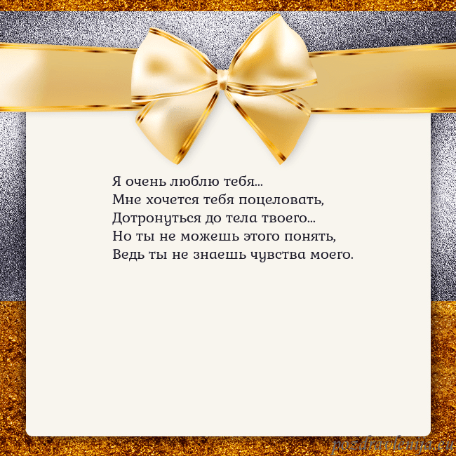 Открытка с большим золотым бантом Я очень люблю тебя...
Мне хочется тебя поцеловать, Открытка с большим золотым бантом