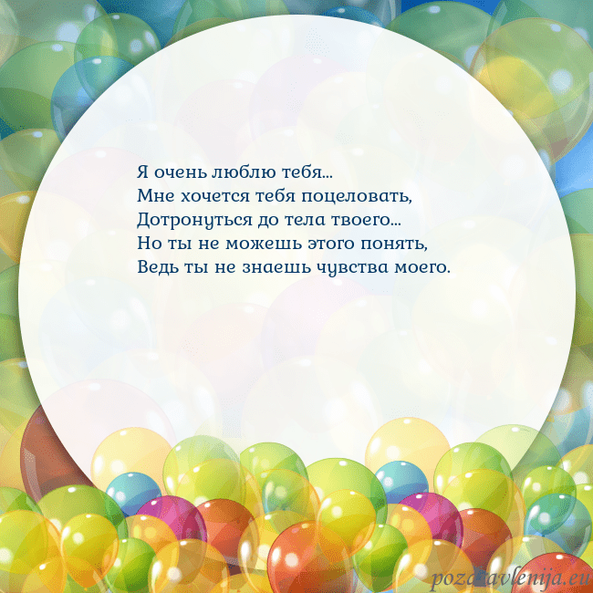 Открытка с цветными воздушными шарами Я очень люблю тебя...
Мне хочется тебя поцеловать, Открытка с цветными воздушными шарами