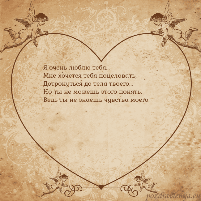 Valentinas8 Я очень люблю тебя...
Мне хочется тебя поцеловать, Valentinas8