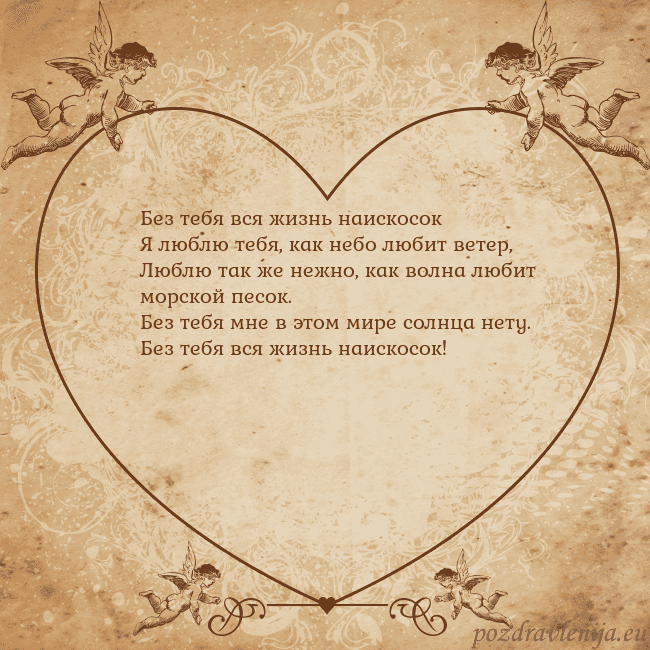 Valentinas8 Без тебя вся жизнь наискосок
Я люблю тебя, как неб Valentinas8