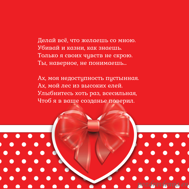 Открытка с большим красным сердцем Делай всё, что желаешь со мною.
Убивай и казни, ка Открытка с большим красным сердцем