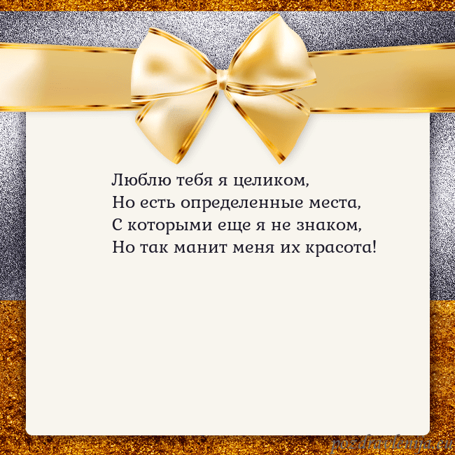 Открытка с большим золотым бантом Люблю тебя я целиком,
Но есть определенные места,
Открытка с большим золотым бантом