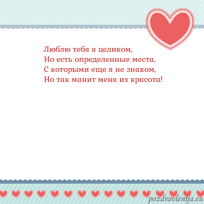 Открытка с сердечками 3 Люблю тебя я целиком,
Но есть определенные места,
Открытка с сердечками 3