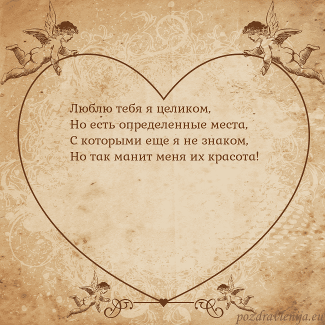 Valentinas8 Люблю тебя я целиком,
Но есть определенные места,
Valentinas8
