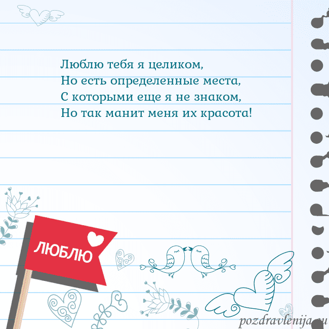 Открытка с признанием в любви Люблю тебя я целиком,
Но есть определенные места,
Открытка с признанием в любви
