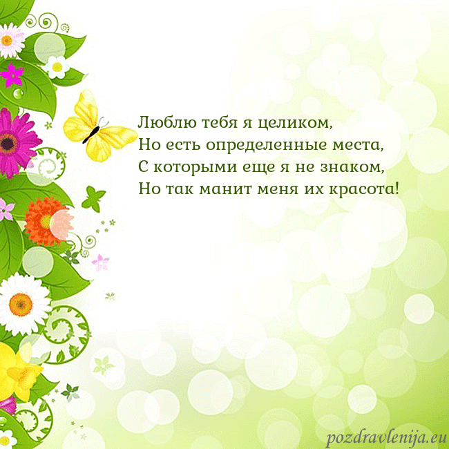 Открытка с разноцветными цветами и бабочками Люблю тебя я целиком,
Но есть определенные места,
Открытка с разноцветными цветами и бабочками