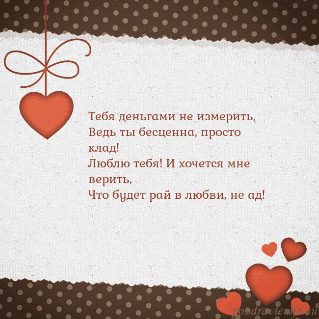 Открытка с сердечками Тебя деньгами не измерить,
Ведь ты бесценна, прост Открытка с сердечками